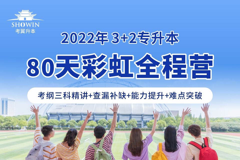 2023年3+2專升本-80天彩虹集訓(xùn)營