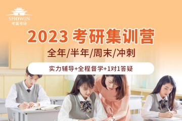 長(zhǎng)沙2023考研全程集訓(xùn)營(yíng)