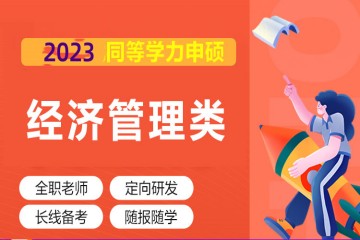 長沙2023年同等學(xué)力申碩經(jīng)濟管理類全程精講班