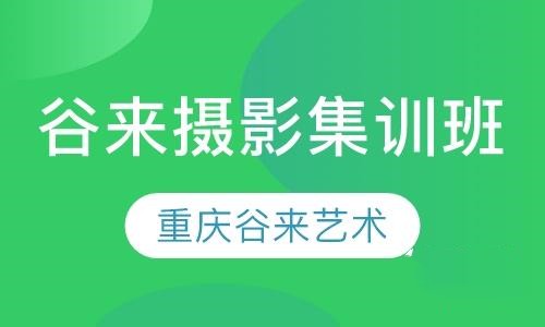 重慶攝影藝考集訓(xùn)班