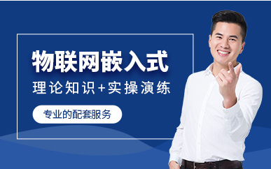 國內(nèi)嵌入式軟件工程師培訓機構(gòu)10大排名一覽特別推薦
