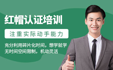 國內(nèi)紅帽認證(Redhat)培訓機構(gòu)前五強排名一覽