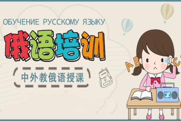 北京凱特精品俄語培訓(xùn)班