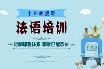 北京凱特精品法語培訓(xùn)班