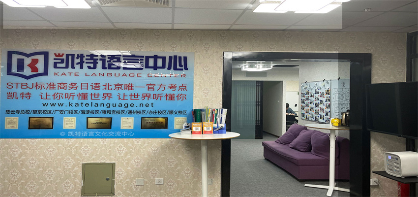 凱特語言培訓中心-望京校區(qū)