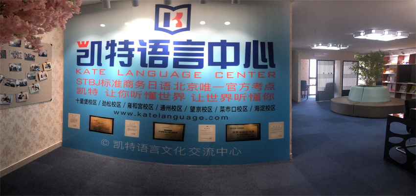 凱特語言培訓中心-通州校區(qū)