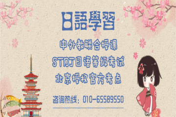 北京凱特精品日語培訓(xùn)班