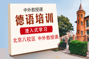北京凱特精品德語培訓(xùn)班