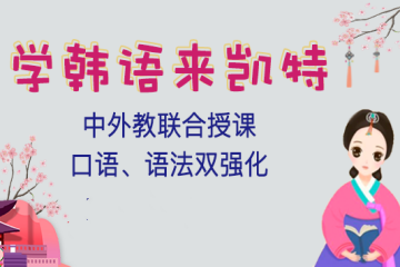 北京凱特精品韓語培訓(xùn)班