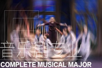 杭州傳媒藝考音樂(lè)劇專業(yè)精品培訓(xùn)班