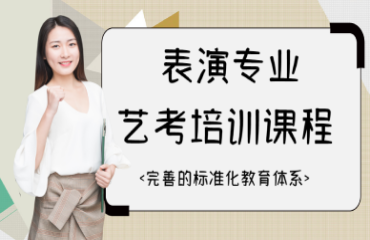 重慶黔江區(qū)表演藝考考前沖刺班培訓(xùn)學(xué)校精選十大排名