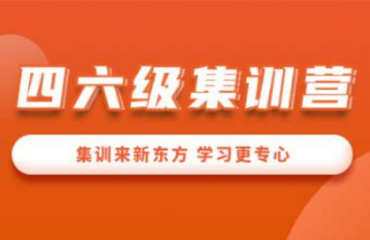 北京海濱區(qū)英語四六級集訓(xùn)營前十大培訓(xùn)機(jī)構(gòu)