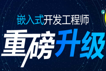 武漢嵌入式與物聯(lián)網(wǎng)專業(yè)培訓課程