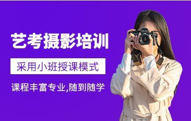 浙江寧波攝影藝考集訓(xùn)培訓(xùn)機(jī)構(gòu)十大排名甄選一覽