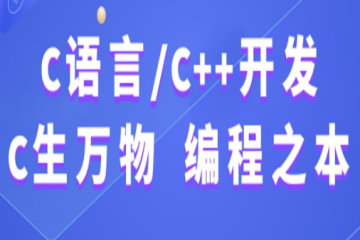 武漢C++課程體系專業(yè)培訓課程