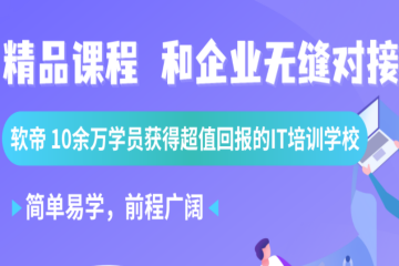 武漢軟件測(cè)試培訓(xùn)專(zhuān)業(yè)精品課程培訓(xùn)班