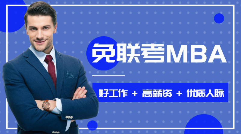 國(guó)內(nèi)前十大國(guó)際免聯(lián)考在職MBA培訓(xùn)機(jī)構(gòu)排名一覽