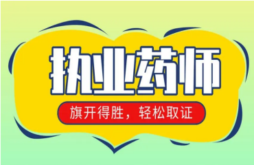 江蘇本地通過率高的執(zhí)業(yè)藥師培訓(xùn)機(jī)構(gòu)前十大排名名單