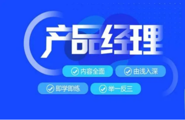 西安5大業(yè)內(nèi)有名氣的產(chǎn)品經(jīng)理培訓班名單一覽