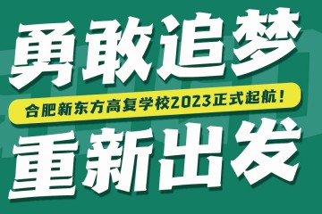 合肥新東方高考復(fù)讀學(xué)校課程班型介紹