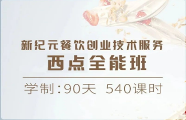 西安灞橋區(qū)西點短期高端全能班十大排名一覽