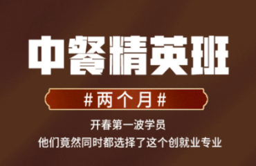 十大陜西西安兩個月中餐創(chuàng)業(yè)精英班排名推薦一覽