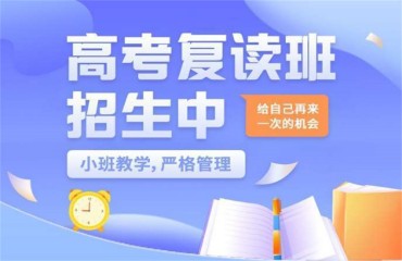 昆明西山區(qū)十大民辦高考復(fù)讀補習(xí)學(xué)校排名一覽