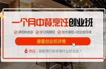 西安雁塔區(qū)中餐創(chuàng)業(yè)班技能強化培訓機構十大排名一覽