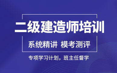 杭州蕭山二級(jí)建造師密練輔導(dǎo)機(jī)構(gòu)前十排名推薦一覽