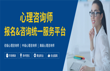 盤(pán)點(diǎn)國(guó)內(nèi)2023正規(guī)的心理咨詢師考證輔導(dǎo)機(jī)構(gòu)名單一覽表