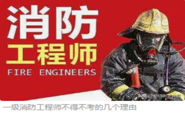  精推國(guó)內(nèi)口碑好的十大消防工程師證書(shū)培訓(xùn)機(jī)構(gòu)
