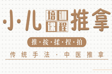 山東成人、小兒推拿臟腑調(diào)理培訓(xùn)精品班