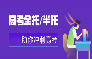 力推合肥蜀山區(qū)前十大高三沖刺全日制補習(xí)輔導(dǎo)機構(gòu)排名一覽