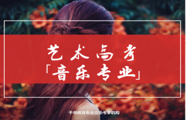 天津藝考音樂(lè)專(zhuān)業(yè)培訓(xùn)機(jī)構(gòu)今日十大排名出布一覽