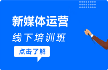 西安當(dāng)?shù)匦旅襟w運(yùn)營小白課程培訓(xùn)機(jī)構(gòu)前十大排名一覽