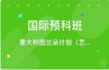 天津南開(kāi)區(qū)意大利語(yǔ)預(yù)科精品課程前十大培訓(xùn)機(jī)構(gòu)排名