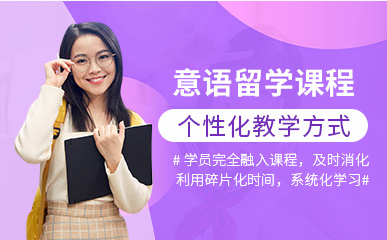 上海意大利語初級入門課程十大培訓(xùn)機構(gòu)排名甄選一覽