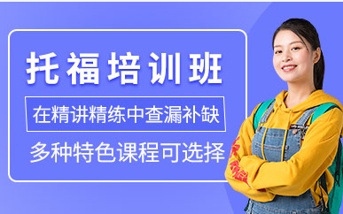 山東濟南TOFEL托福強化培訓機構(gòu)十大排名精選一覽