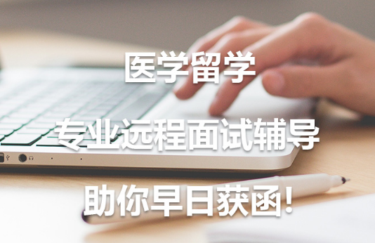 北京國內(nèi)前十大醫(yī)學(xué)留學(xué)專業(yè)遠程面試輔導(dǎo)中介機構(gòu)排名一覽
