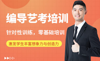 盤點(diǎn)昆明十大編導(dǎo)藝考專業(yè)課程培訓(xùn)機(jī)構(gòu)排名一覽
