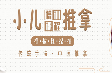  山東省平度市受人推崇的十大小兒推拿技術(shù)培訓(xùn)機(jī)構(gòu)名單榜首一覽