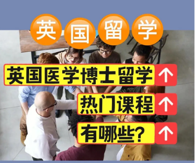 全國專業(yè)的英國醫(yī)學(xué)博士留學(xué)申請機(jī)構(gòu)前十大排名一覽