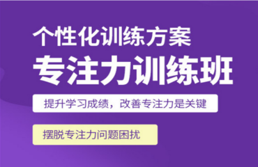 成都錦江區(qū)權(quán)威的10大兒童專注力提升訓(xùn)練機(jī)構(gòu)推薦名單一覽