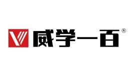 威學(xué)一百?lài)?guó)際教育