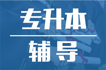 湖南長沙專升本面授集訓(xùn)營十大排名輔導(dǎo)機(jī)構(gòu)精選一覽