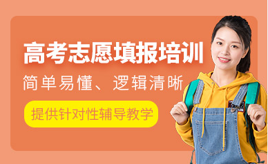 廣東肇慶高考志愿填報分析規(guī)劃服務(wù)機構(gòu)十大排名精選一覽