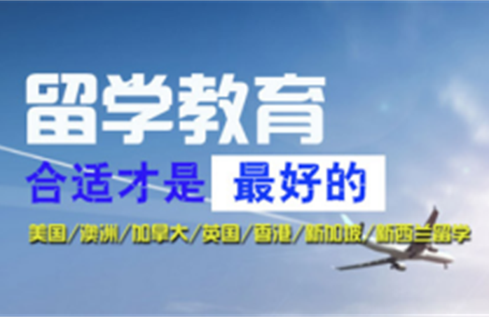 廣州力推十大出國(guó)留學(xué)申請(qǐng)機(jī)構(gòu)精選排名匯總一覽
