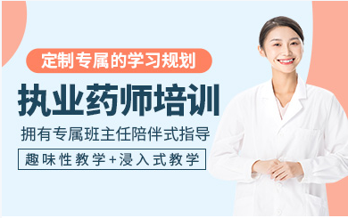 浙江金華十大執(zhí)業(yè)藥師在線VIP課程輔導機構排名一覽