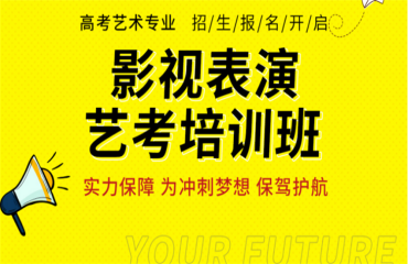 四川重慶十大影視表演藝考專業(yè)課程精選培訓(xùn)機(jī)構(gòu)名單一覽
