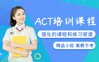 山東濟(jì)南ACT定制1對(duì)1提升課程十大輔導(dǎo)機(jī)構(gòu)排名精選一覽